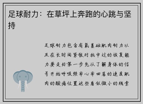足球耐力：在草坪上奔跑的心跳与坚持