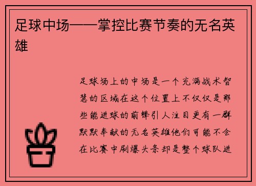 足球中场——掌控比赛节奏的无名英雄