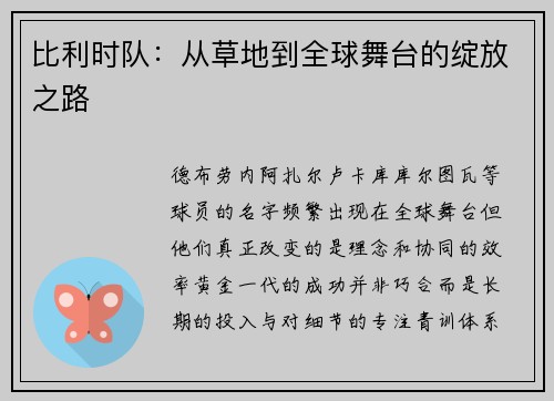 比利时队：从草地到全球舞台的绽放之路
