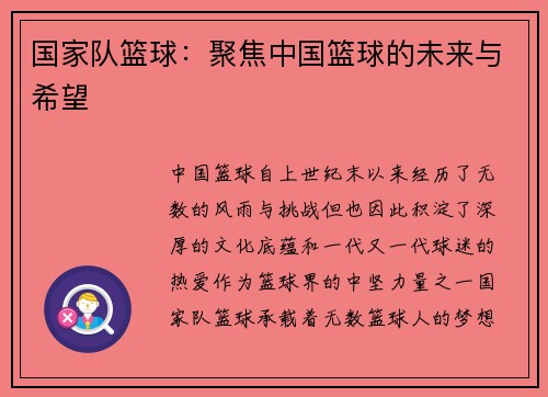 国家队篮球：聚焦中国篮球的未来与希望