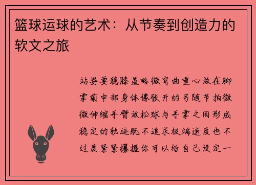 篮球运球的艺术：从节奏到创造力的软文之旅