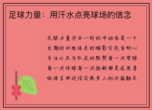 足球力量：用汗水点亮球场的信念
