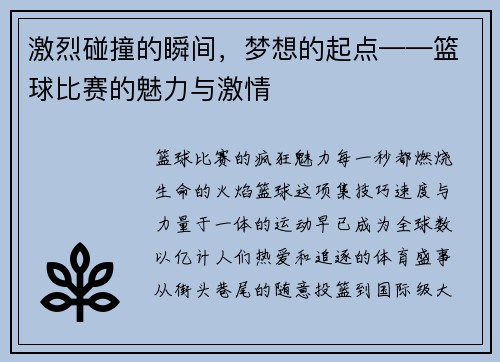 激烈碰撞的瞬间，梦想的起点——篮球比赛的魅力与激情