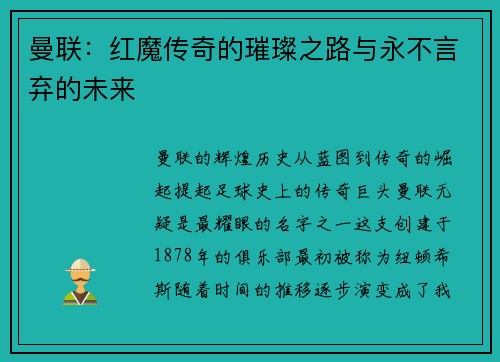 曼联：红魔传奇的璀璨之路与永不言弃的未来