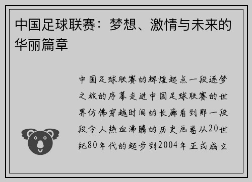 中国足球联赛：梦想、激情与未来的华丽篇章