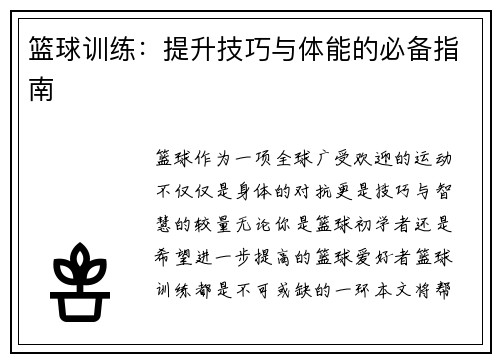 篮球训练：提升技巧与体能的必备指南