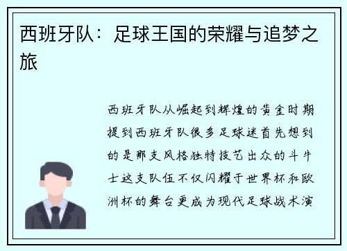 西班牙队：足球王国的荣耀与追梦之旅