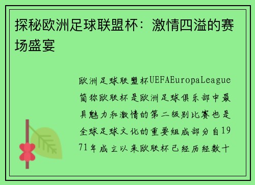 探秘欧洲足球联盟杯：激情四溢的赛场盛宴