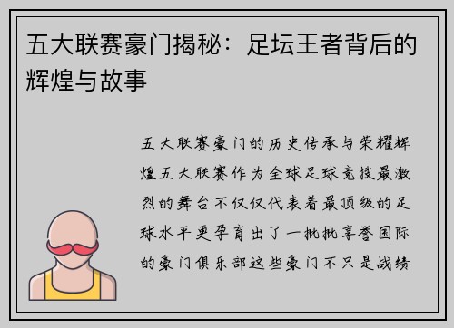五大联赛豪门揭秘：足坛王者背后的辉煌与故事