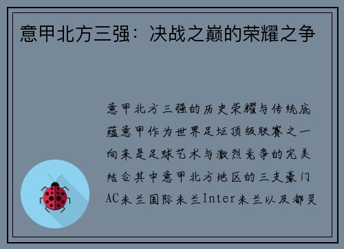 意甲北方三强：决战之巅的荣耀之争