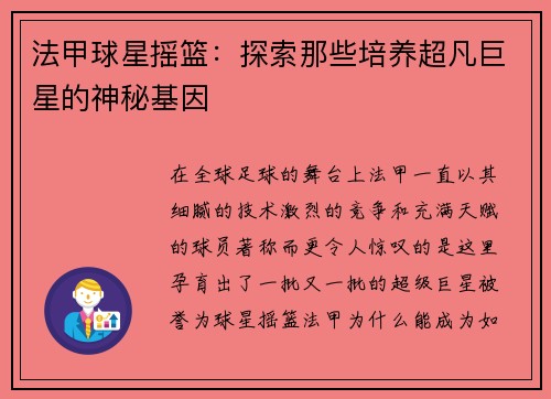 法甲球星摇篮：探索那些培养超凡巨星的神秘基因