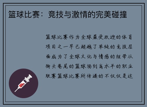 篮球比赛：竞技与激情的完美碰撞