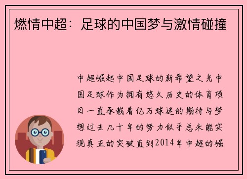 燃情中超：足球的中国梦与激情碰撞
