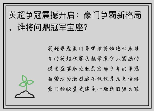 英超争冠震撼开启：豪门争霸新格局，谁将问鼎冠军宝座？