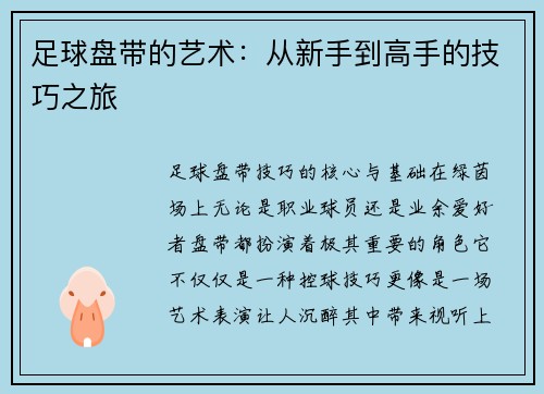 足球盘带的艺术：从新手到高手的技巧之旅