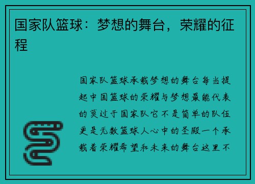 国家队篮球：梦想的舞台，荣耀的征程
