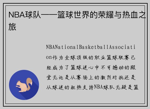 NBA球队——篮球世界的荣耀与热血之旅