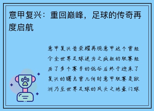 意甲复兴：重回巅峰，足球的传奇再度启航