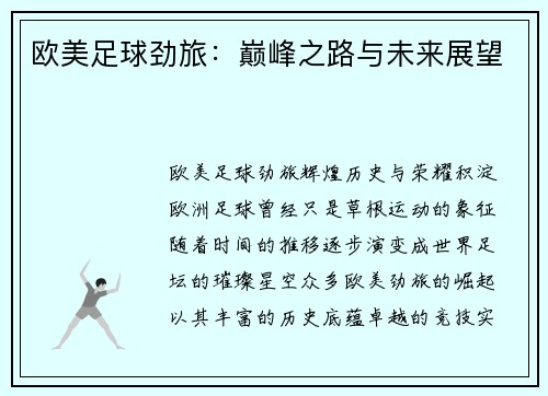欧美足球劲旅：巅峰之路与未来展望