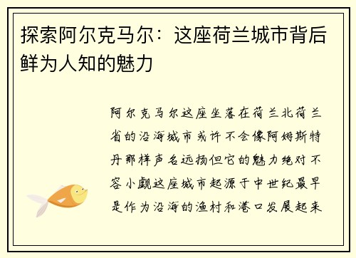 探索阿尔克马尔：这座荷兰城市背后鲜为人知的魅力