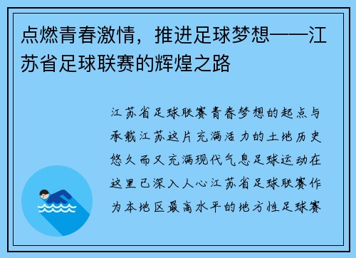 点燃青春激情，推进足球梦想——江苏省足球联赛的辉煌之路
