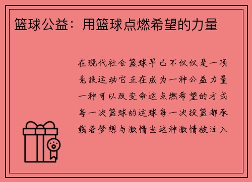 篮球公益：用篮球点燃希望的力量