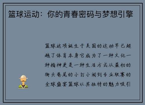 篮球运动：你的青春密码与梦想引擎
