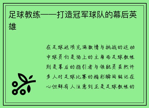 足球教练——打造冠军球队的幕后英雄