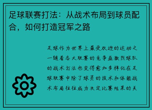 足球联赛打法：从战术布局到球员配合，如何打造冠军之路