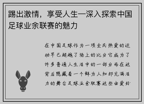 踢出激情，享受人生—深入探索中国足球业余联赛的魅力