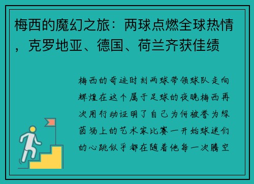 梅西的魔幻之旅：两球点燃全球热情，克罗地亚、德国、荷兰齐获佳绩