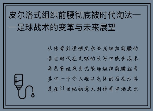 皮尔洛式组织前腰彻底被时代淘汰——足球战术的变革与未来展望