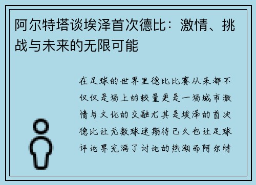 阿尔特塔谈埃泽首次德比：激情、挑战与未来的无限可能