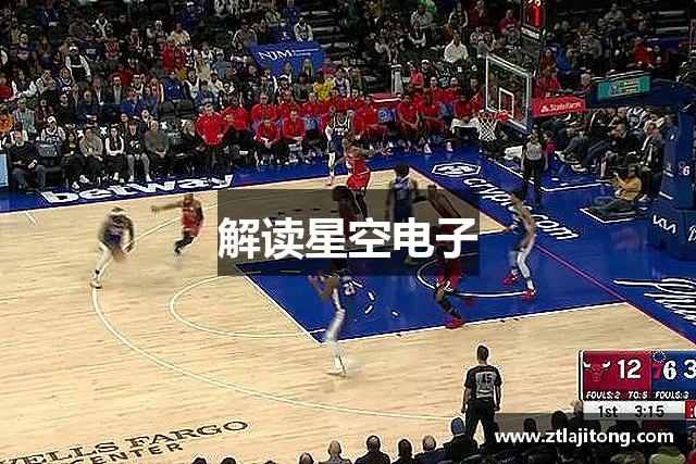 解读星空电子