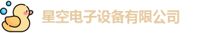 星空电子设备有限公司
